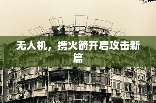 无人机，携火箭开启攻击新篇