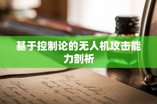 基于控制论的无人机攻击能力剖析