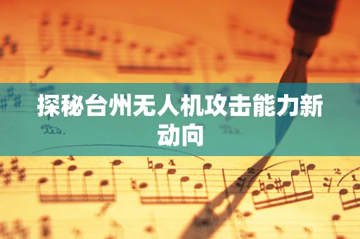探秘台州无人机攻击能力新动向