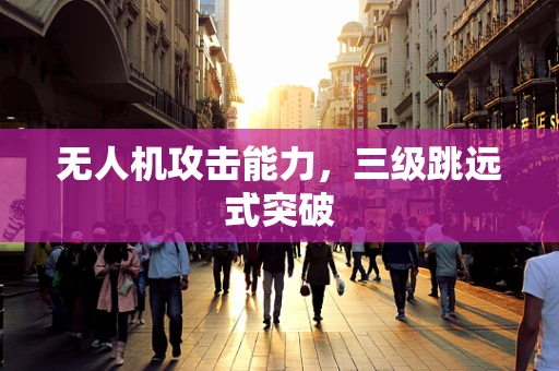 无人机攻击能力，三级跳远式突破