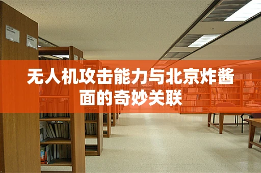 无人机攻击能力与北京炸酱面的奇妙关联