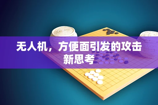 无人机，方便面引发的攻击新思考