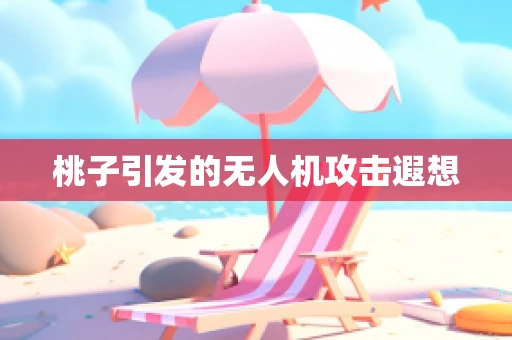 桃子引发的无人机攻击遐想