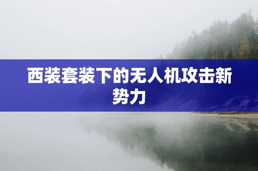 西装套装下的无人机攻击新势力